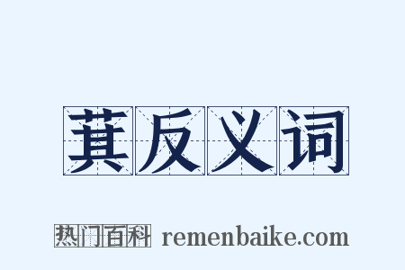 萁反义词是什么意思的图片